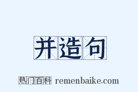 并造句是什么意思的图片